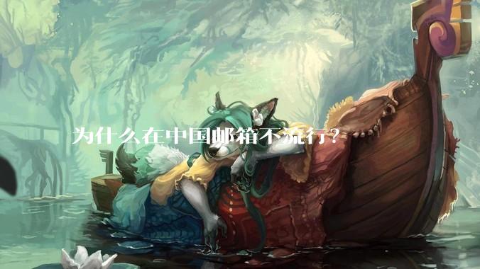 为什么在中国邮箱不流行？