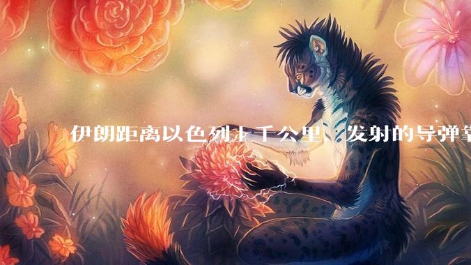 伊朗距离以色列上千公里，发射的导弹靠什么来导航定位呢？美国的GPS不会让他们用的。?